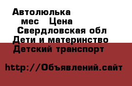 Автолюлька Stiony 0- 12 мес › Цена ­ 1 500 - Свердловская обл. Дети и материнство » Детский транспорт   